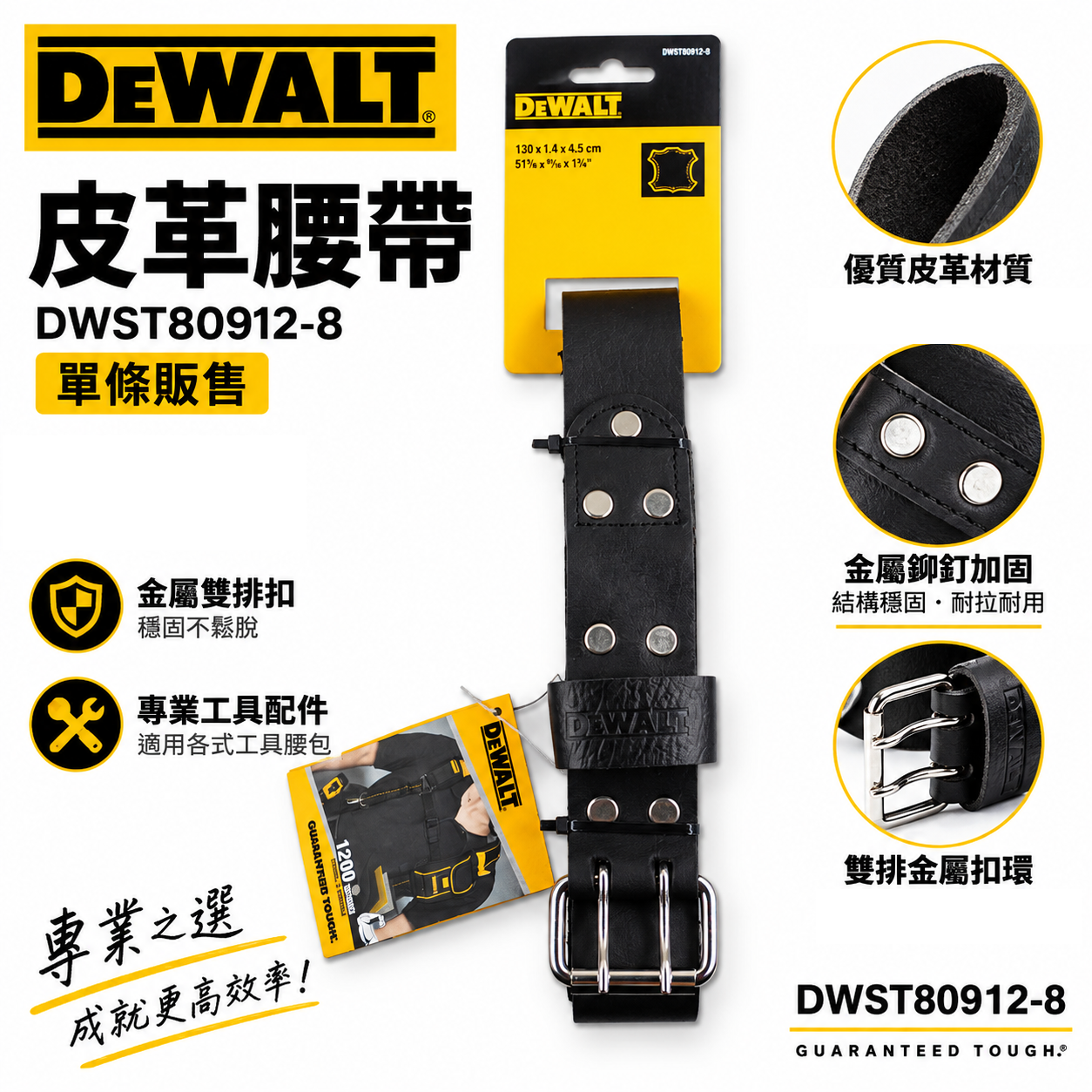 DEWALT 美國 得偉｜工具袋用真皮皮帶 腰袋用S腰帶 130X1.4X4.5cm｜DWST80912-8