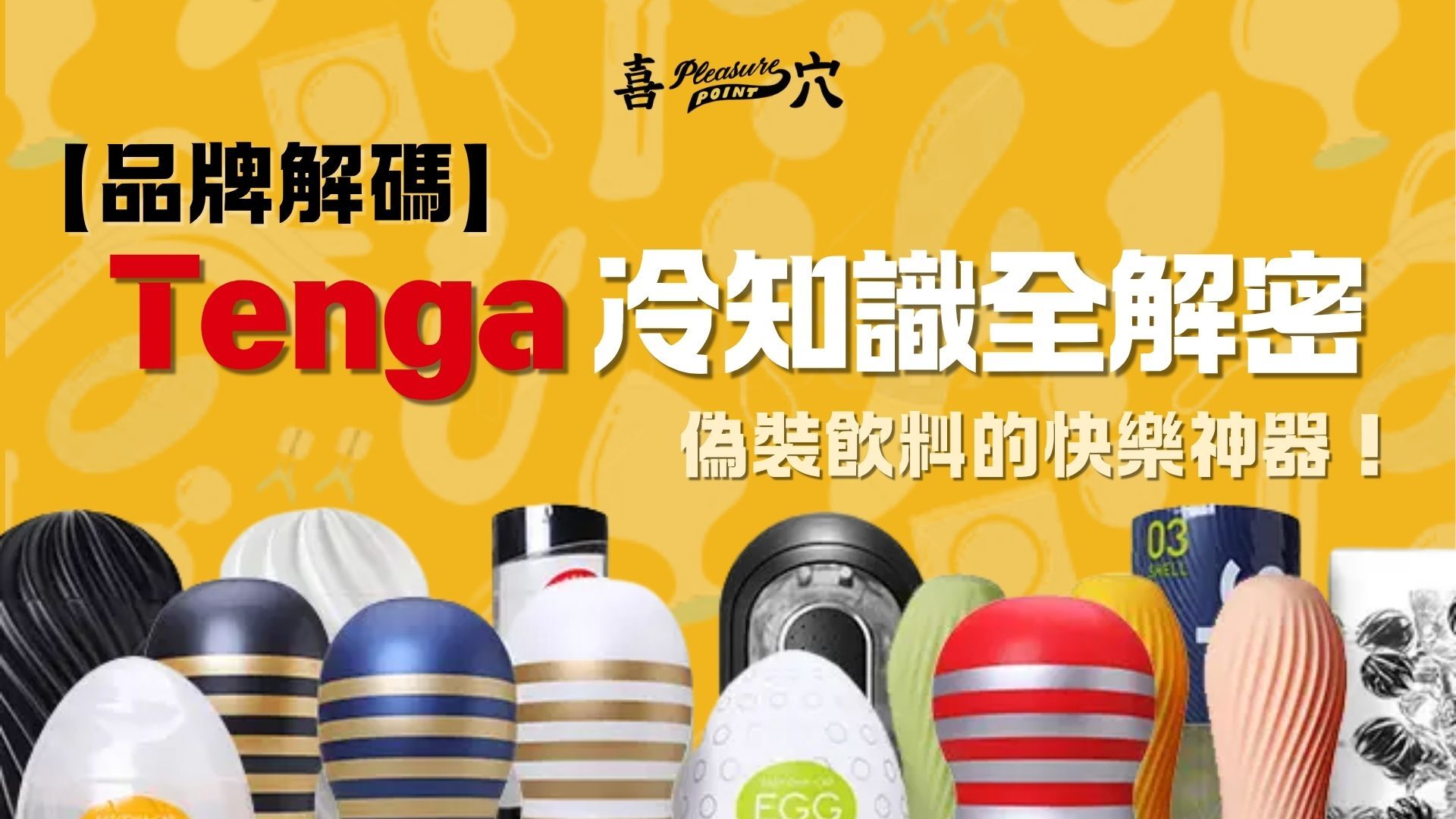 Tenga-介紹