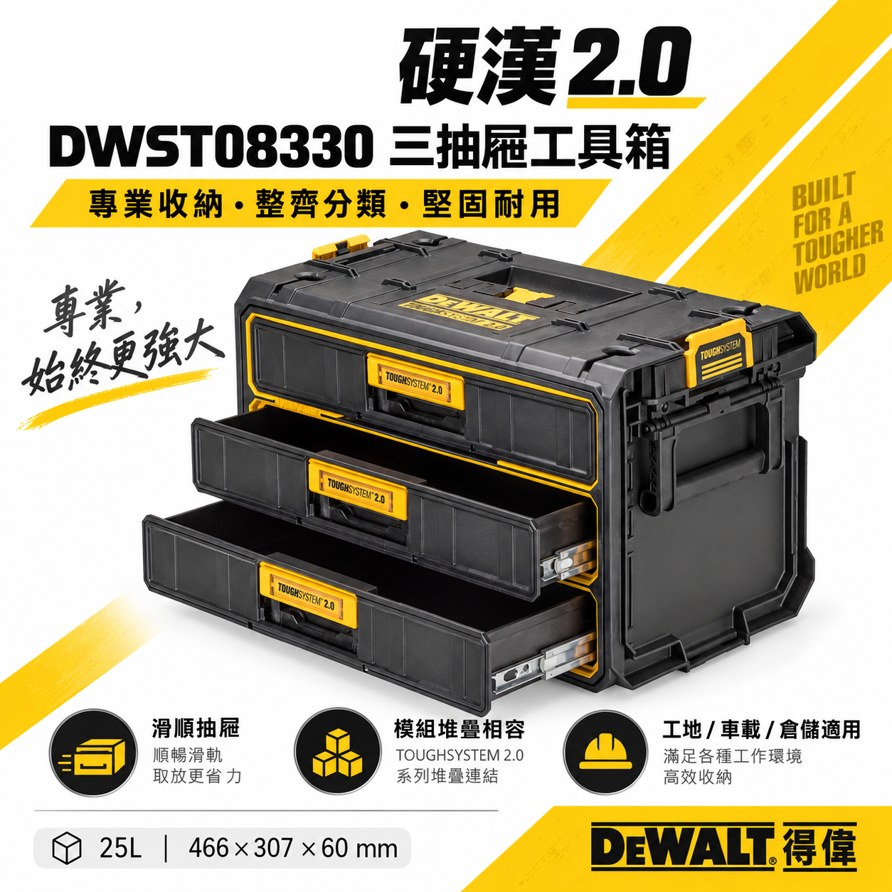DEWALT 美國 得偉｜DWST08330｜硬漢2.0系列 原廠三抽屜工具箱 抽屜式收納箱 3抽屜 置物箱