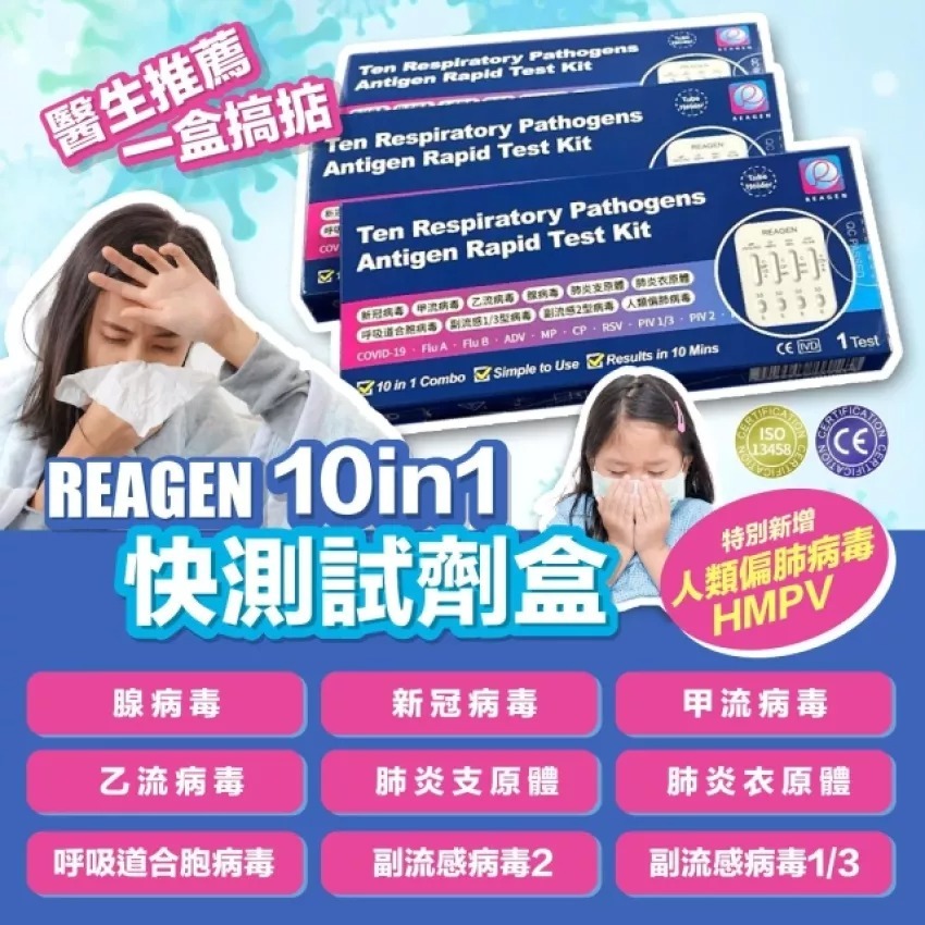 包郵優惠 Reagen - 10合1 呼吸道感染快測試劑盒(一支 ) #2609