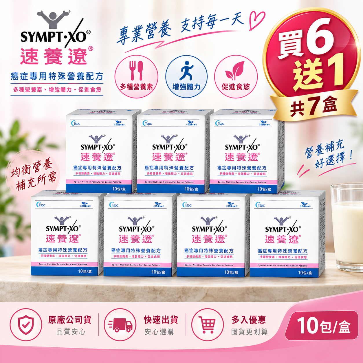 【買6送1】吉泰 SYMPT.XO速養遼 癌症專用特殊營養配方 隨身包 10包/盒 (左旋麩醯胺酸)