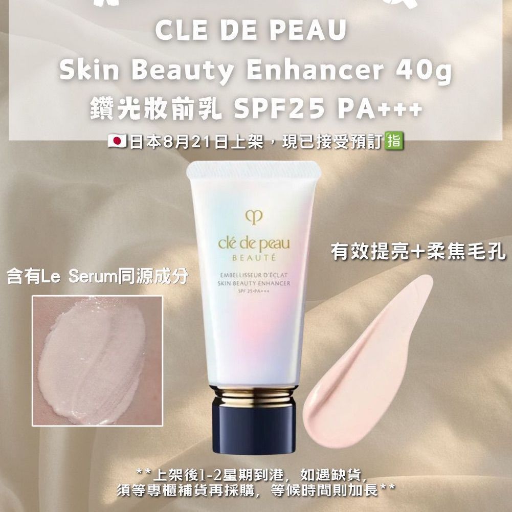 【預訂】 Cle De Peau - Skin Beauty Enhancer 40g 鑽光妝前乳