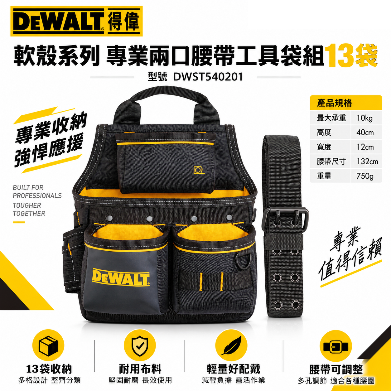 DEWALT 得偉 美國｜軟殼系列 三口腰帶工具袋組 13袋 附腰帶電工袋 水電工具袋｜DWST540201｜公司貨