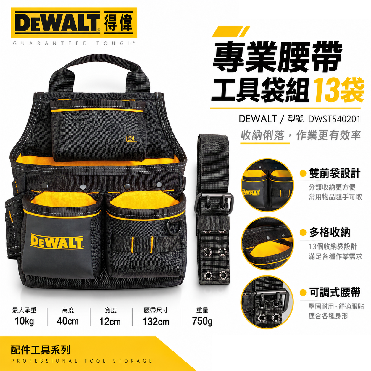 DEWALT 得偉 美國｜軟殼系列 三口腰帶工具袋組 13袋 附腰帶電工袋 水電工具袋｜DWST540201｜公司貨
