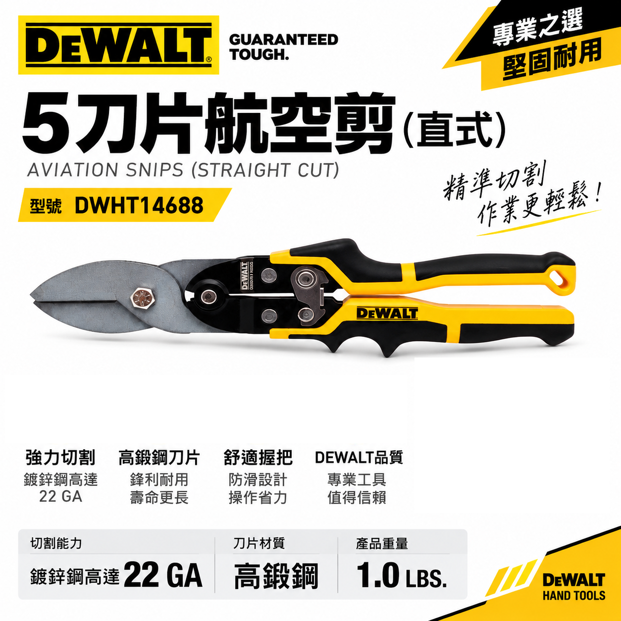 DEWALT 美國 得偉｜5刀片航空剪 直式鐵皮剪 人體工學握柄 薄鐵皮剪刀 高鍛鋼刀片｜DWHT14688｜公司貨