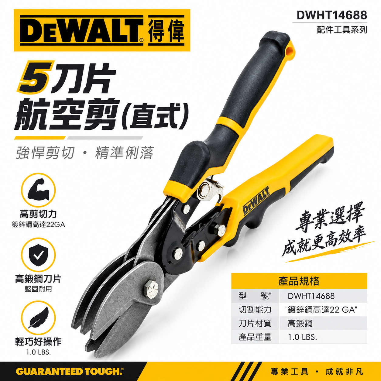 DEWALT 美國 得偉｜5刀片航空剪 直式鐵皮剪 人體工學握柄 薄鐵皮剪刀 高鍛鋼刀片｜DWHT14688｜公司貨