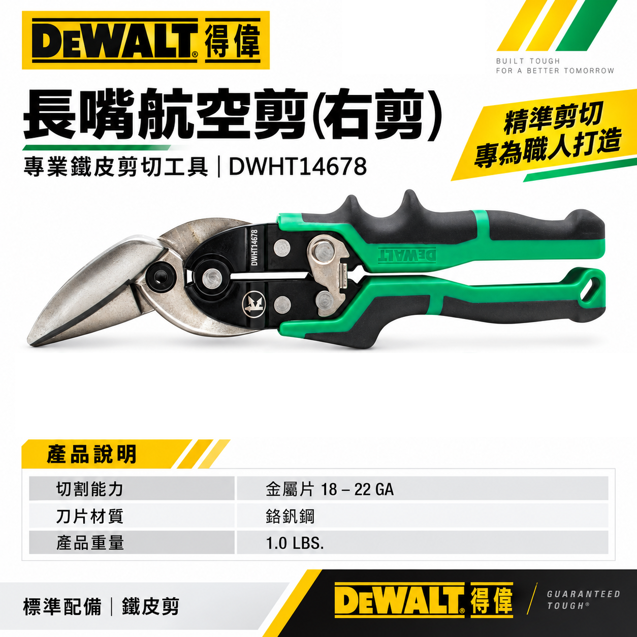 DEWALT 美國 得偉｜綠黑色 航空剪刀 薄鐵皮剪-右剪 膠柄鐵皮剪刀 薄白鐵剪刀｜DWHT14678｜公司貨