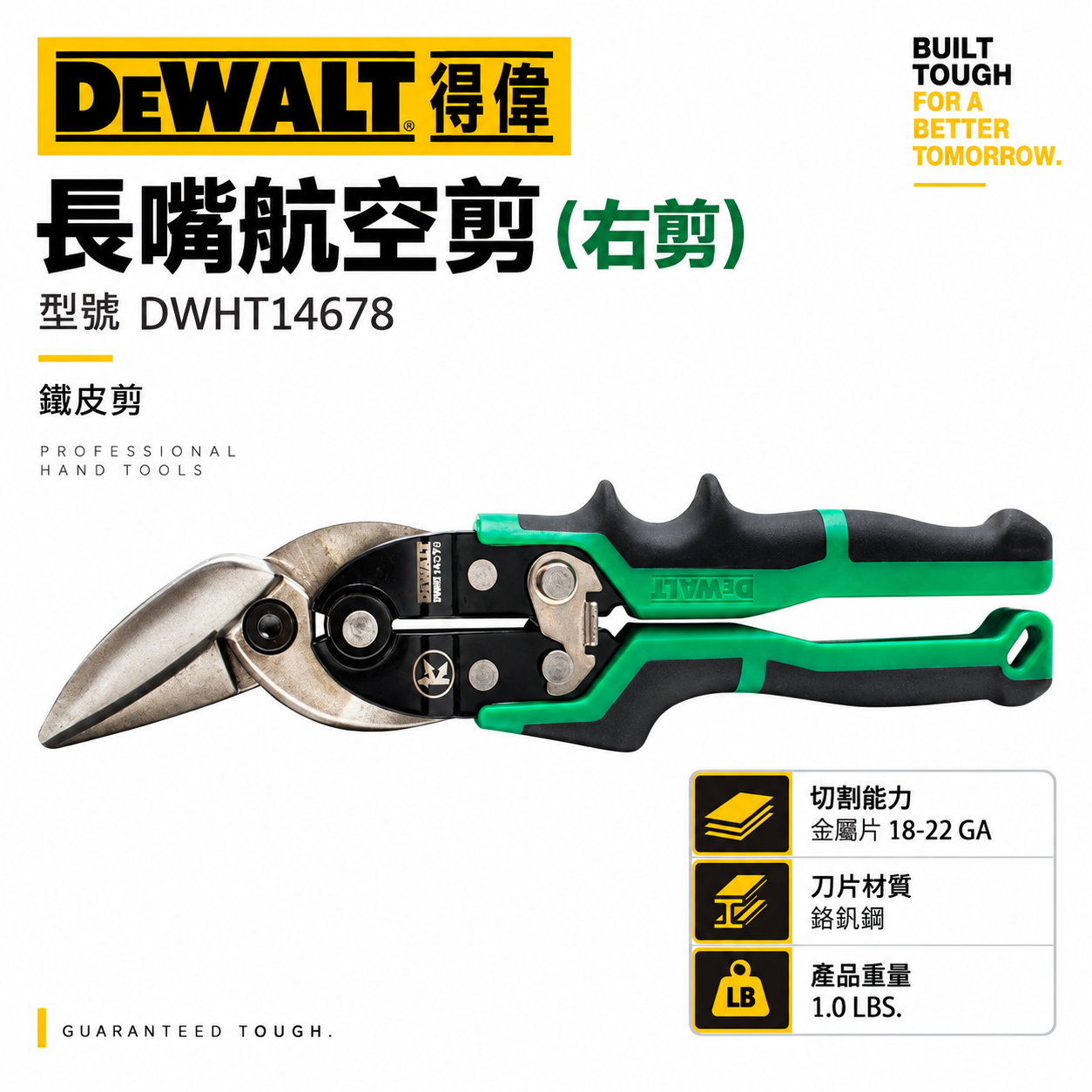 DEWALT 美國 得偉｜綠黑色 航空剪刀 薄鐵皮剪-右剪 膠柄鐵皮剪刀 薄白鐵剪刀｜DWHT14678｜公司貨