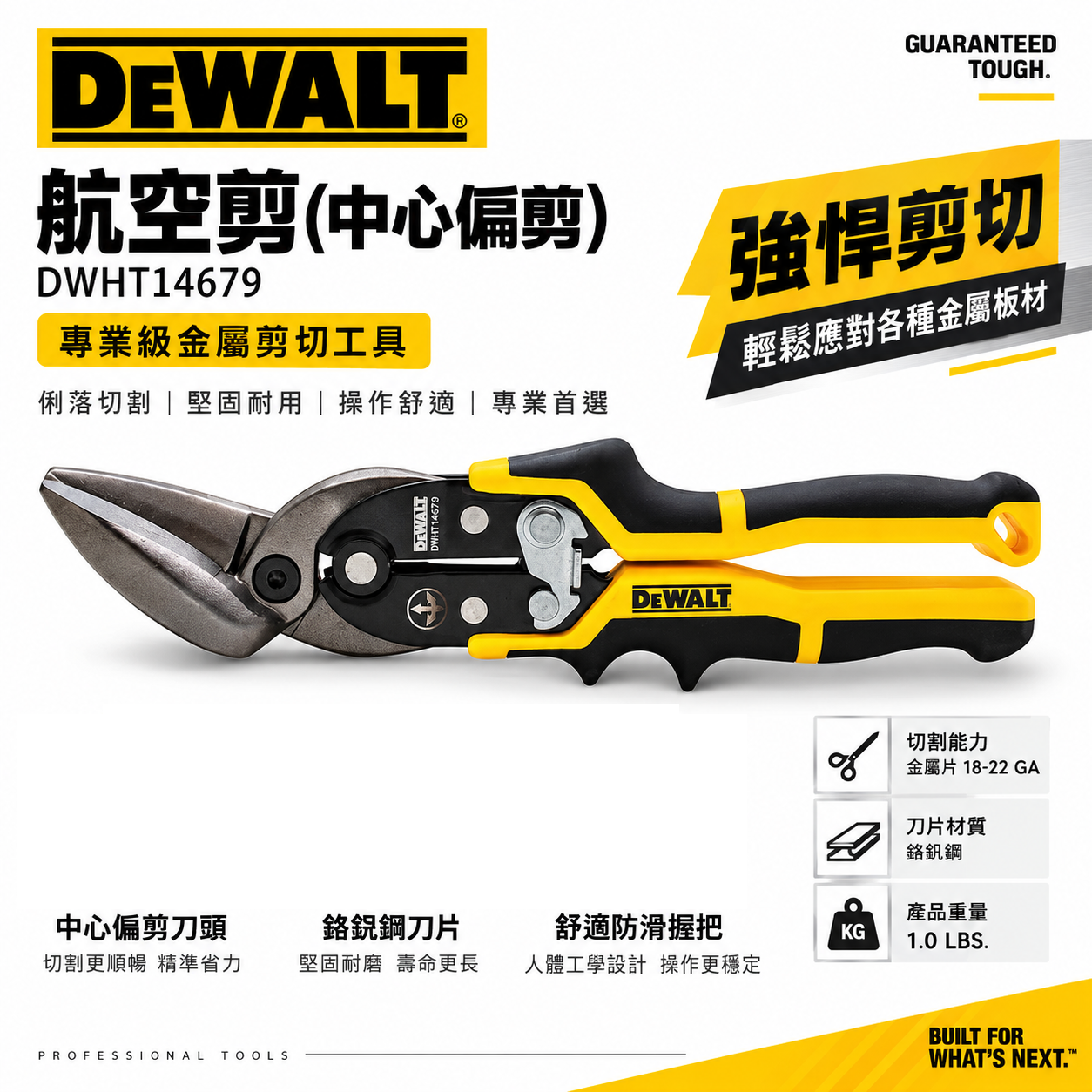 DEWALT 美國 得偉｜彎型-航空剪 省力型 鐵皮剪刀 中心偏剪-薄白鐵剪刀｜DWHT14679｜公司貨