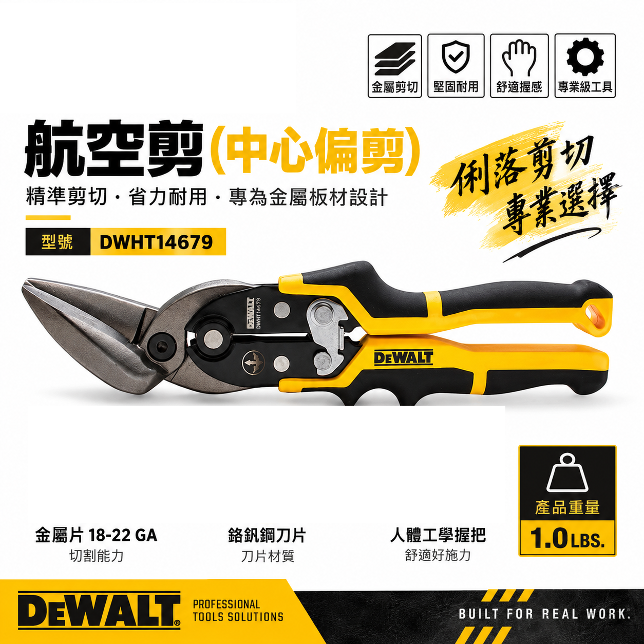 DEWALT 美國 得偉｜彎型-航空剪 省力型 鐵皮剪刀 中心偏剪-薄白鐵剪刀｜DWHT14679｜公司貨