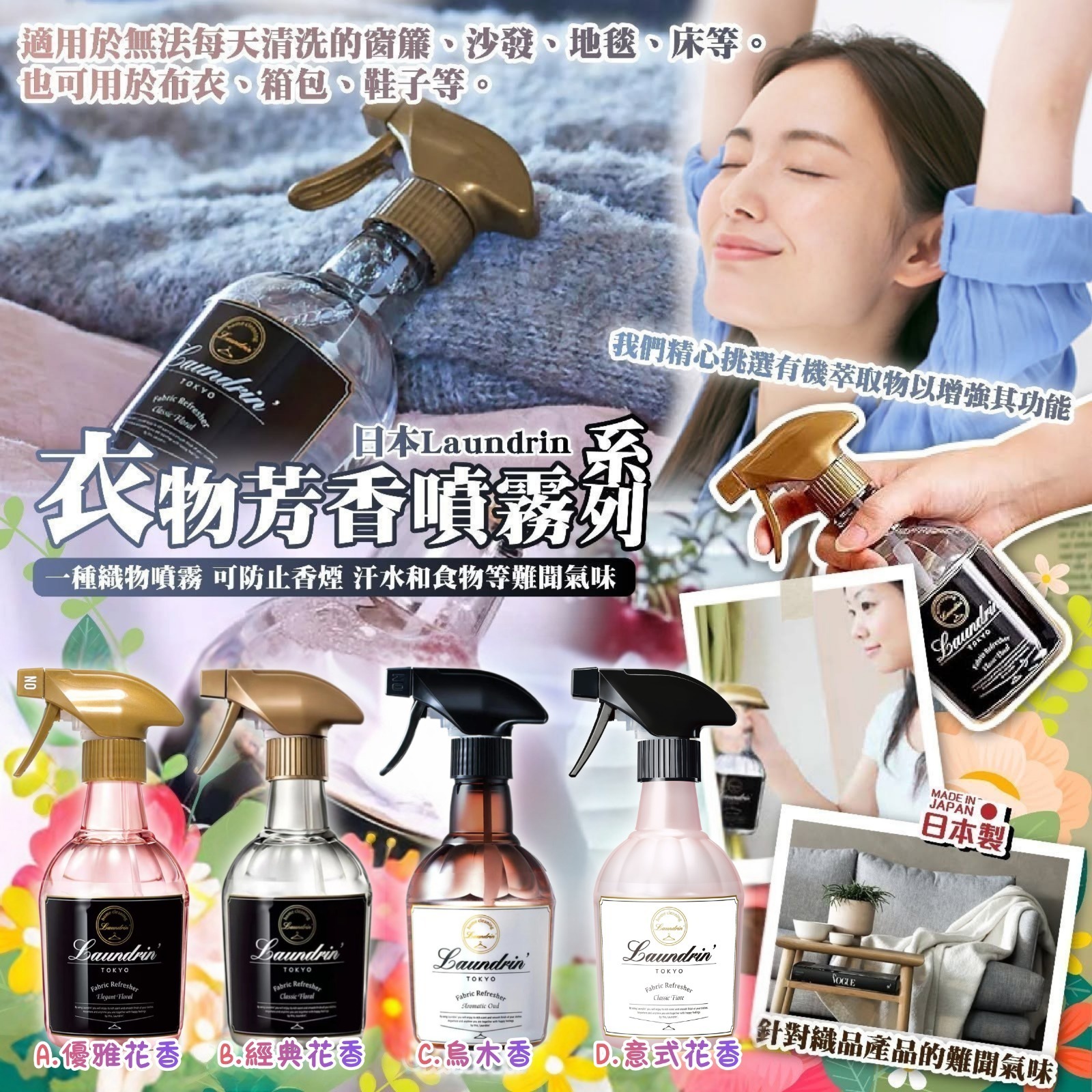 [D3778] 日本Laundrin衣物芳香噴霧系列 370ml