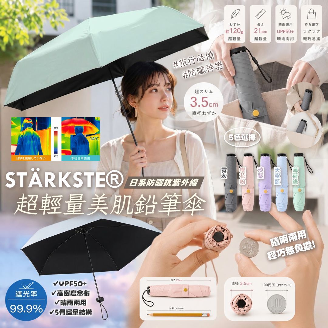[D3779] STÄRKSTE® 日系防曬抗紫外線超輕量美肌鉛筆傘