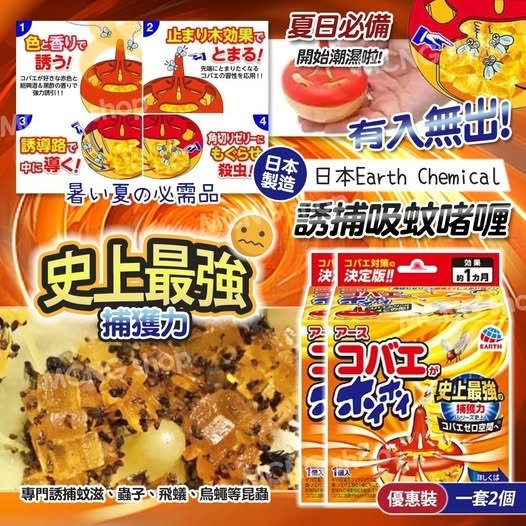 [D3780] 日本Earth Chemical誘捕吸蚊啫喱 (1套2個)