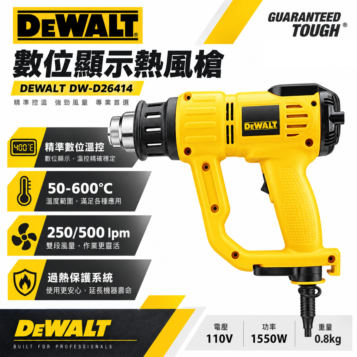 DEWALT 美國 得偉｜1550W 插電式數位顯示熱風槍 熱風機 插電熱風槍-單機｜D26414｜公司貨
