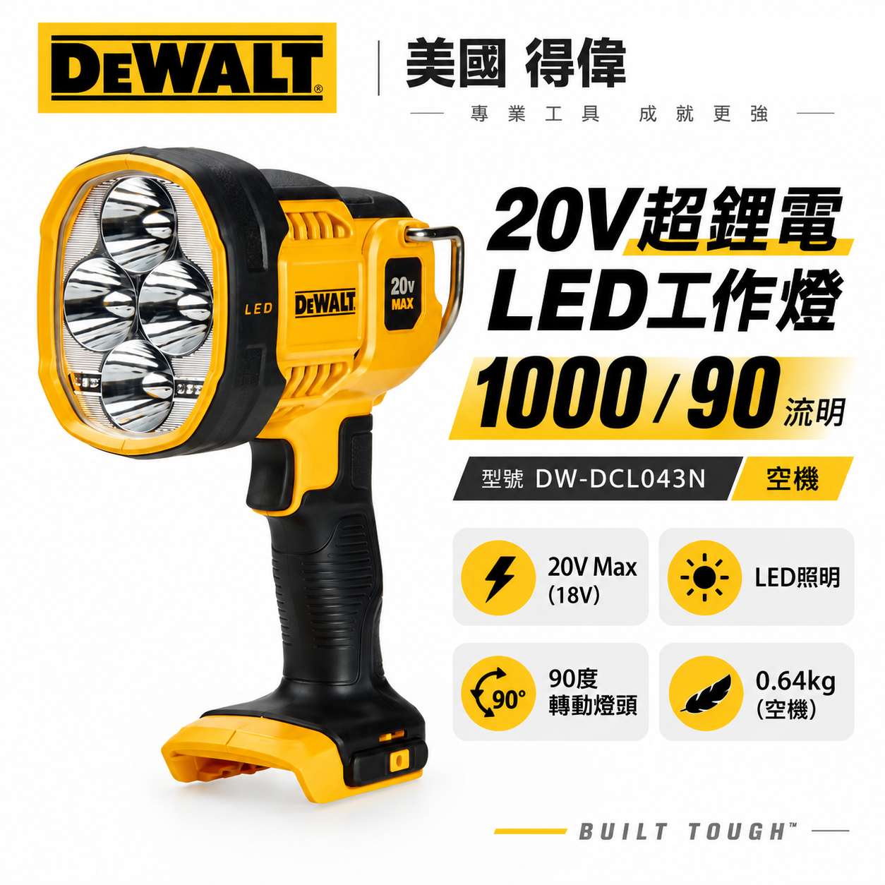 得偉 DEWALT 美國｜20V 鋰電LED工作燈 探照燈 白光充電手電筒｜DCL043B DCL043N DCL043｜空機｜公司貨