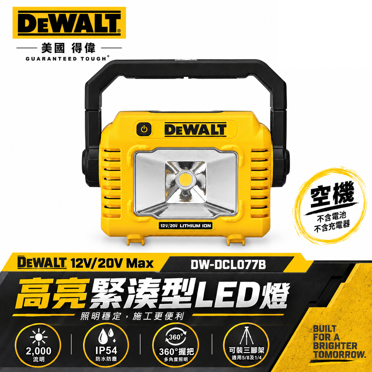DEWALT 美國 得偉｜12V-20V-60V 手提式2000流明 LED燈 探照燈｜空機｜DCL077N DCL077B DCL077｜公司貨