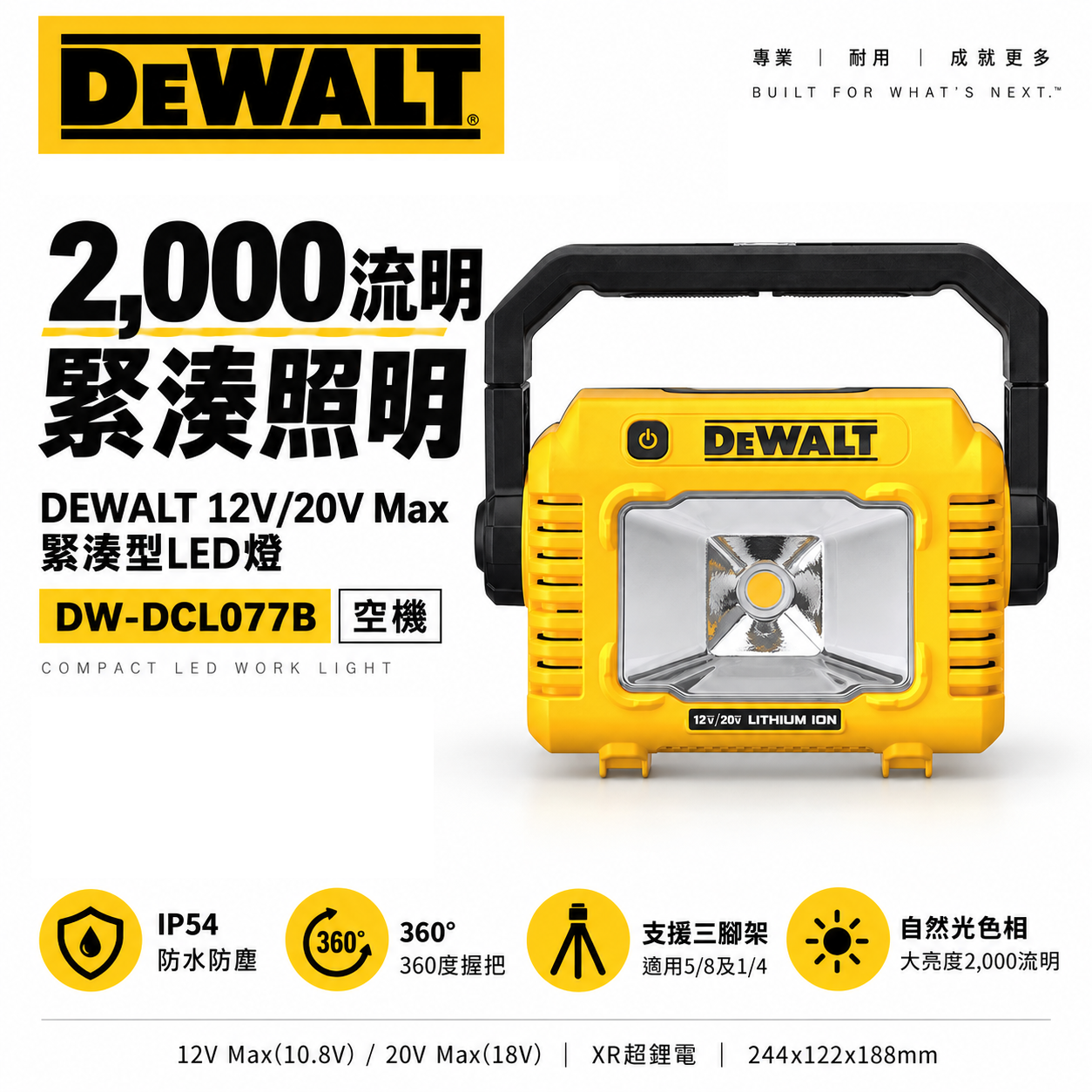 DEWALT 美國 得偉｜12V-20V-60V 手提式2000流明 LED燈 探照燈｜空機｜DCL077N DCL077B DCL077｜公司貨