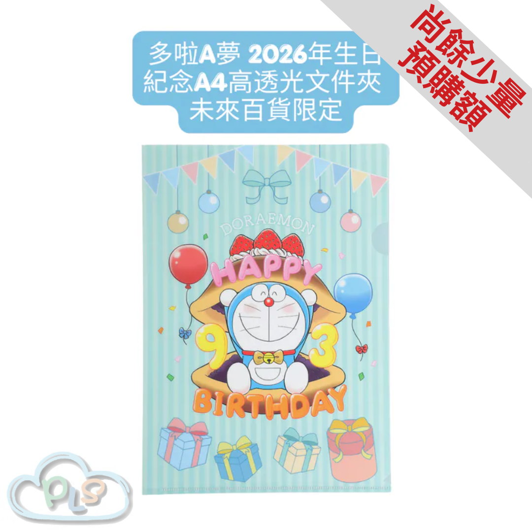 紀念 A4高透光文件夾 多啦A夢 2026年生日 未來百貨限定 #40209-1