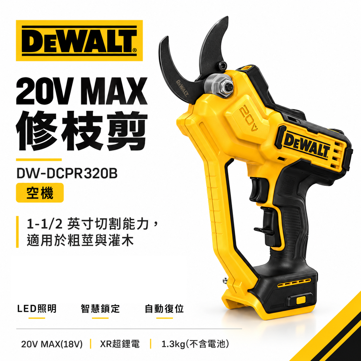DEWALT 美國 得偉｜20V 充電修枝剪 鋰電園藝剪 樹枝剪刀 電動剪刀 剪枝機｜DCPR320B｜空機 公司貨 DCPR320 DCPR320N