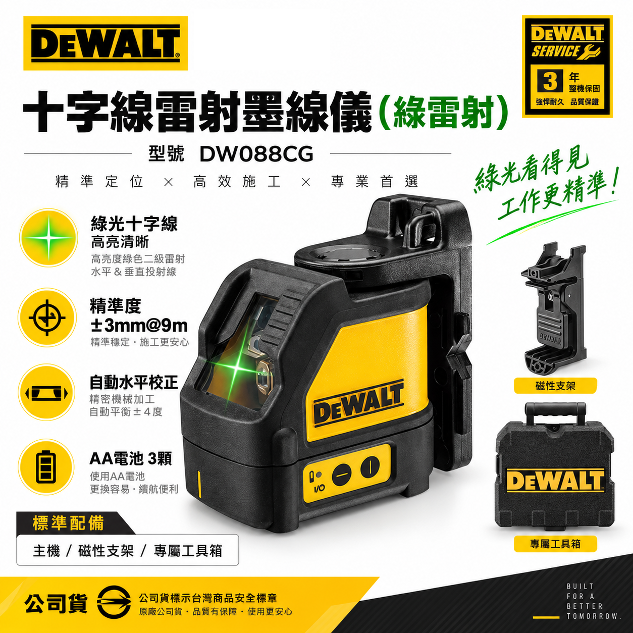 DEWALT 得偉 美國｜十字線 雷射墨線儀 綠光雷射 交叉 水平 垂直線雷射水平儀｜DW088CG｜公司貨 DW088CGK