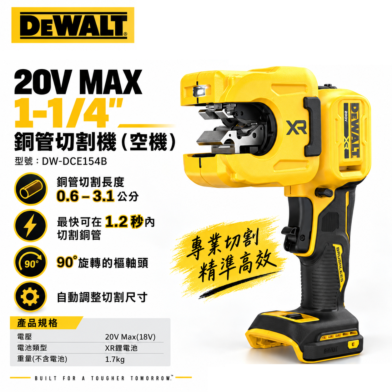 DEWALT 得偉 美國｜20V 銅管切割機 1-1/4" 銅管切管機 電動切管器｜空機｜DCE154B｜公司貨