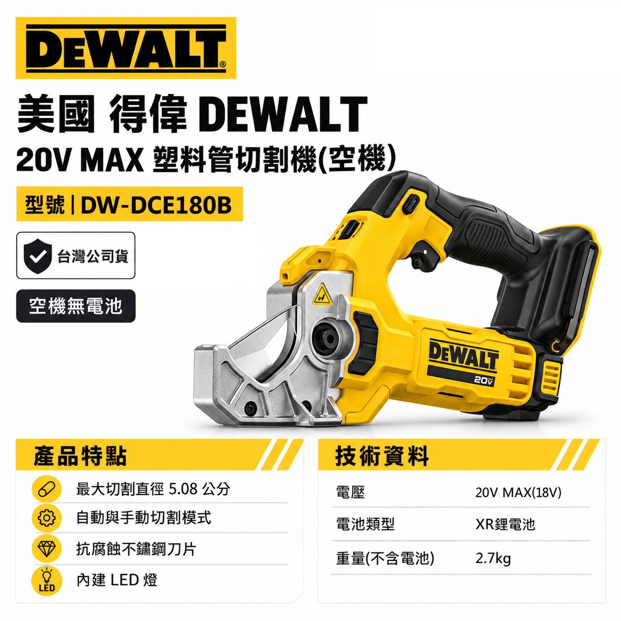 DEWALT 得偉 美國｜20V 塑料管切割機｜1-2" 充電式切管機 塑膠材料用 自動手動切割器｜空機｜DCE180B