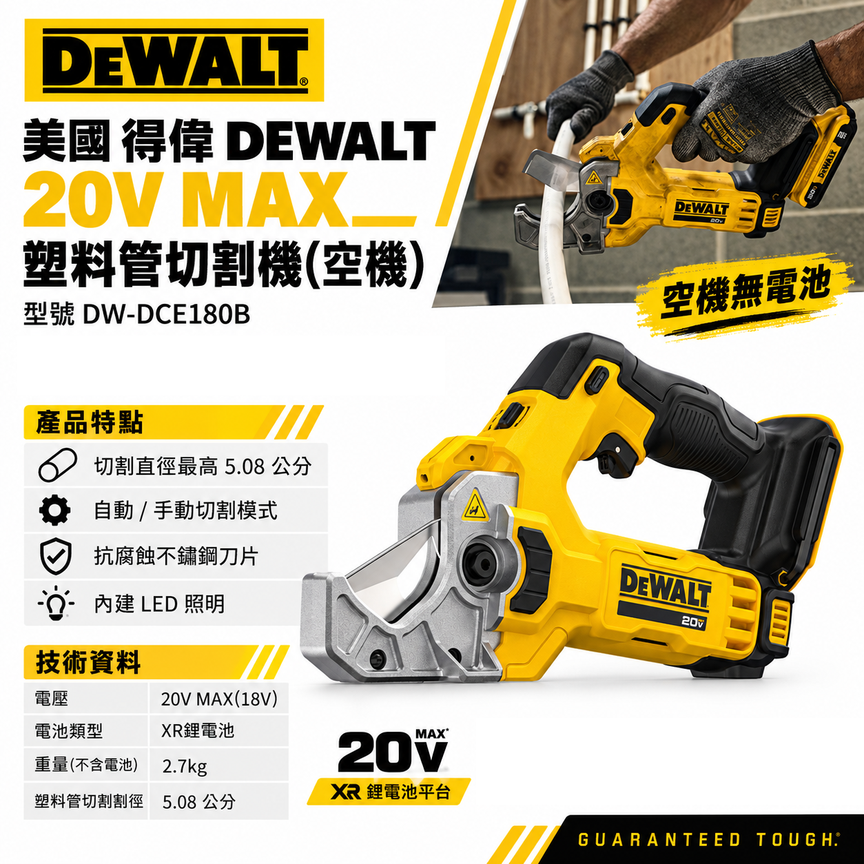 DEWALT 得偉 美國｜20V 塑料管切割機｜1-2" 充電式切管機 塑膠材料用 自動手動切割器｜空機｜DCE180B