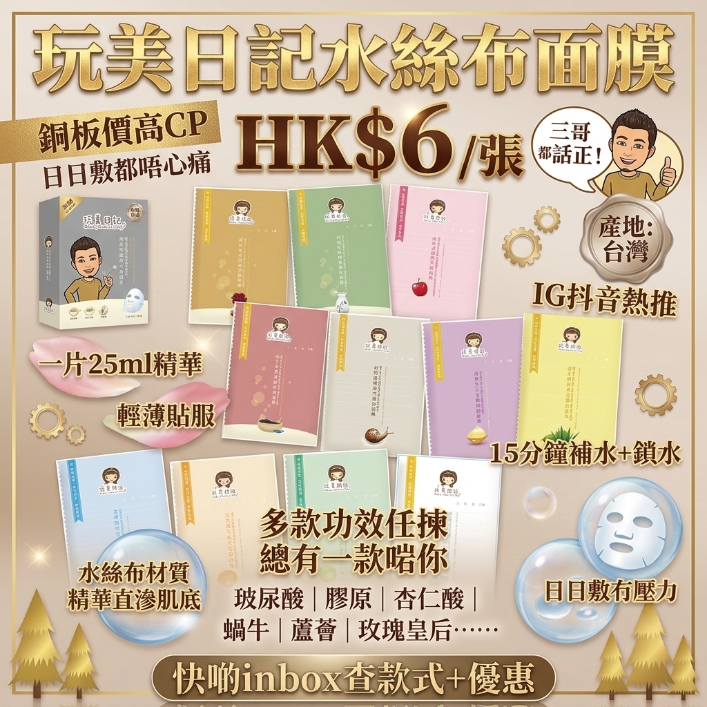 玩美日記水絲布面膜
