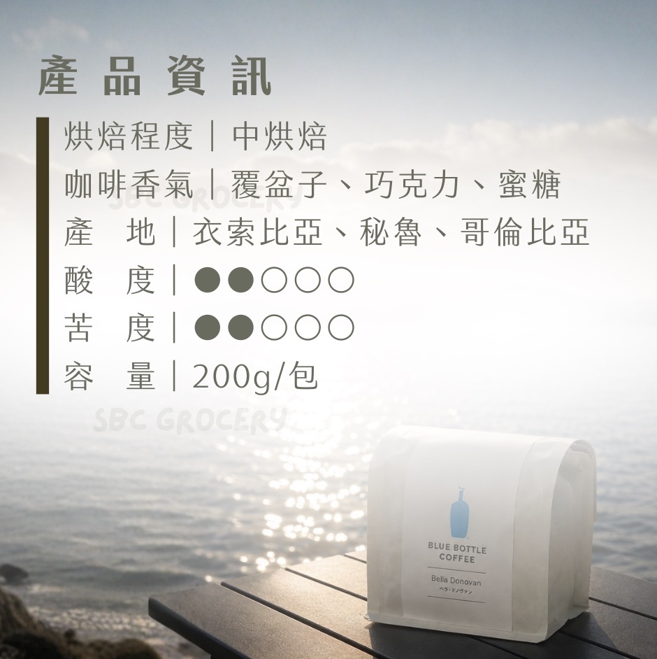 【24H出貨】𝗕𝗹𝘂𝗲 𝗕𝗼𝘁𝘁𝗹𝗲 Bella Donovan咖啡豆