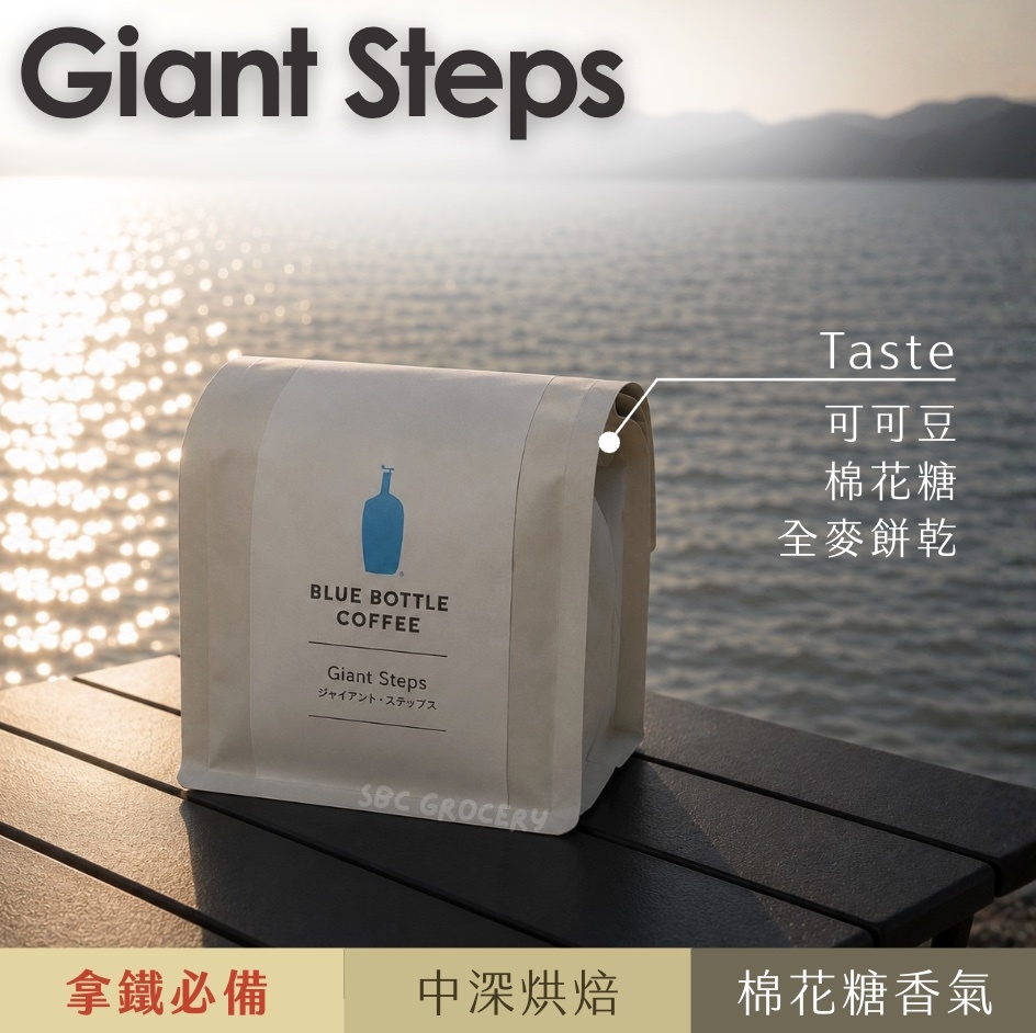 【24H出貨】𝗕𝗹𝘂𝗲 𝗕𝗼𝘁𝘁𝗹𝗲 Giant Steps咖啡豆