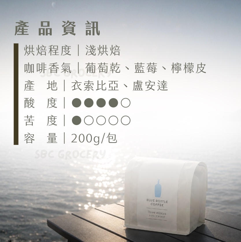 【即將抵台】𝗕𝗹𝘂𝗲 𝗕𝗼𝘁𝘁𝗹𝗲 Three Africas咖啡豆