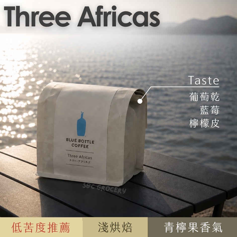 【即將抵台】𝗕𝗹𝘂𝗲 𝗕𝗼𝘁𝘁𝗹𝗲 Three Africas咖啡豆