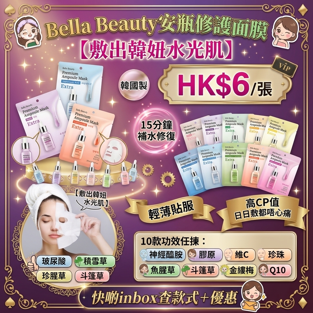 Bella Beauty安瓶修護面膜