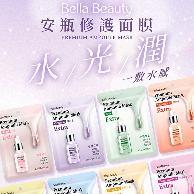 Bella Beauty安瓶修護面膜