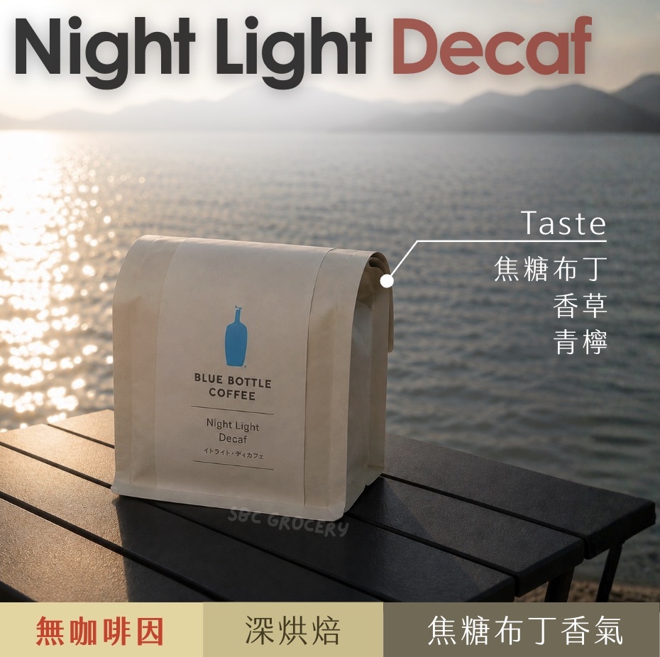 【即將抵台】𝗕𝗹𝘂𝗲 𝗕𝗼𝘁𝘁𝗹𝗲 Night Light Decaf 無咖啡因咖啡豆