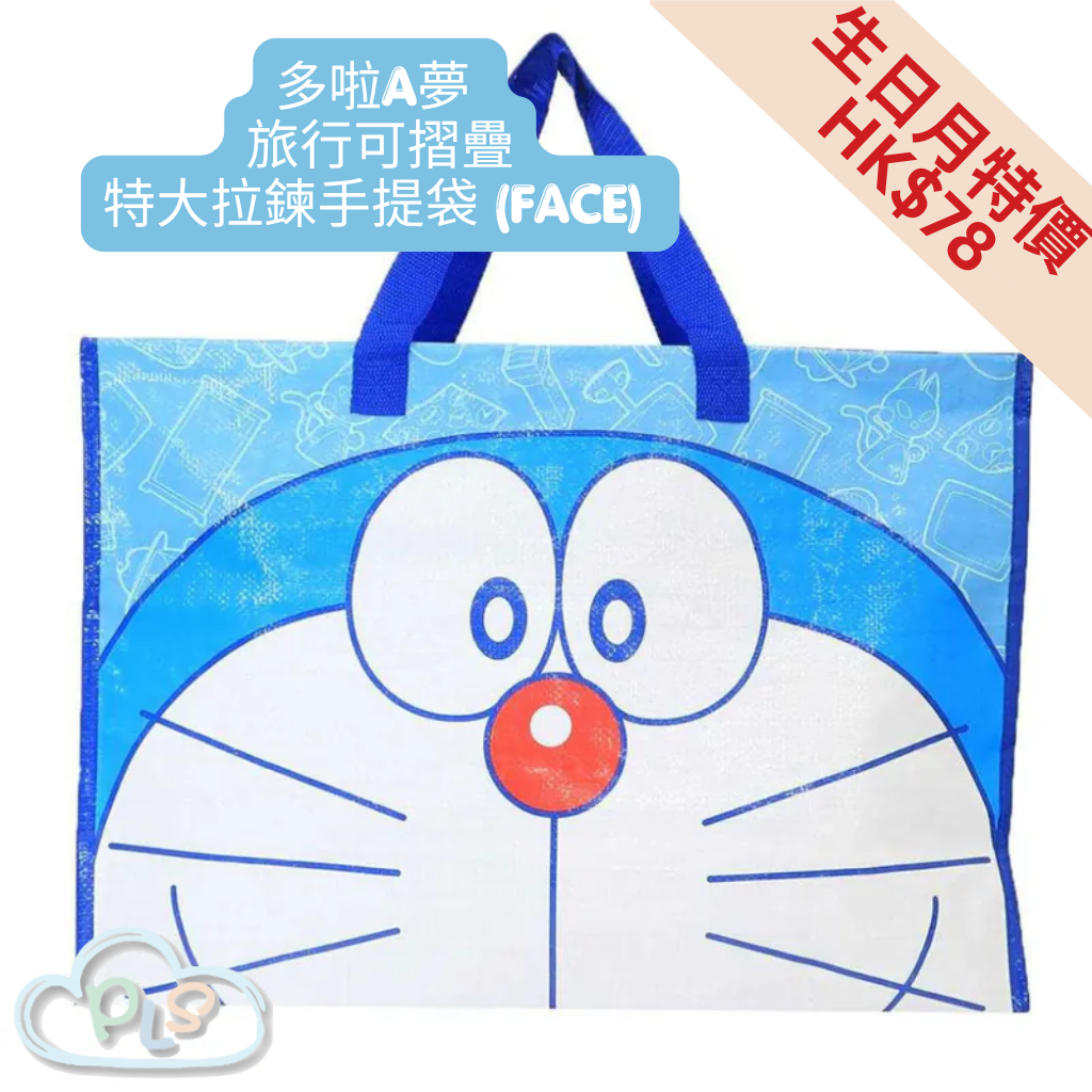 現貨 旅行可摺疊特大拉鍊手提袋 (FACE) 多啦A夢 未來百貨 藍色 #40019