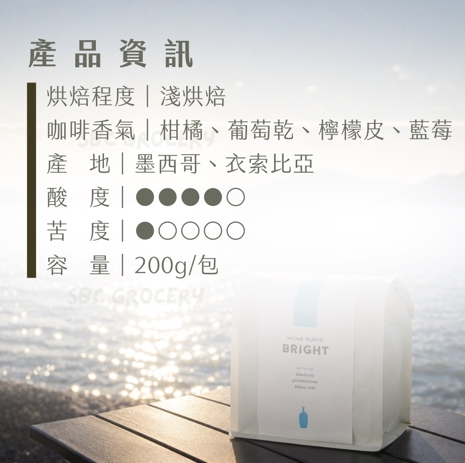 【即將抵台】𝗕𝗹𝘂𝗲 𝗕𝗼𝘁𝘁𝗹𝗲 Bright Blend咖啡豆