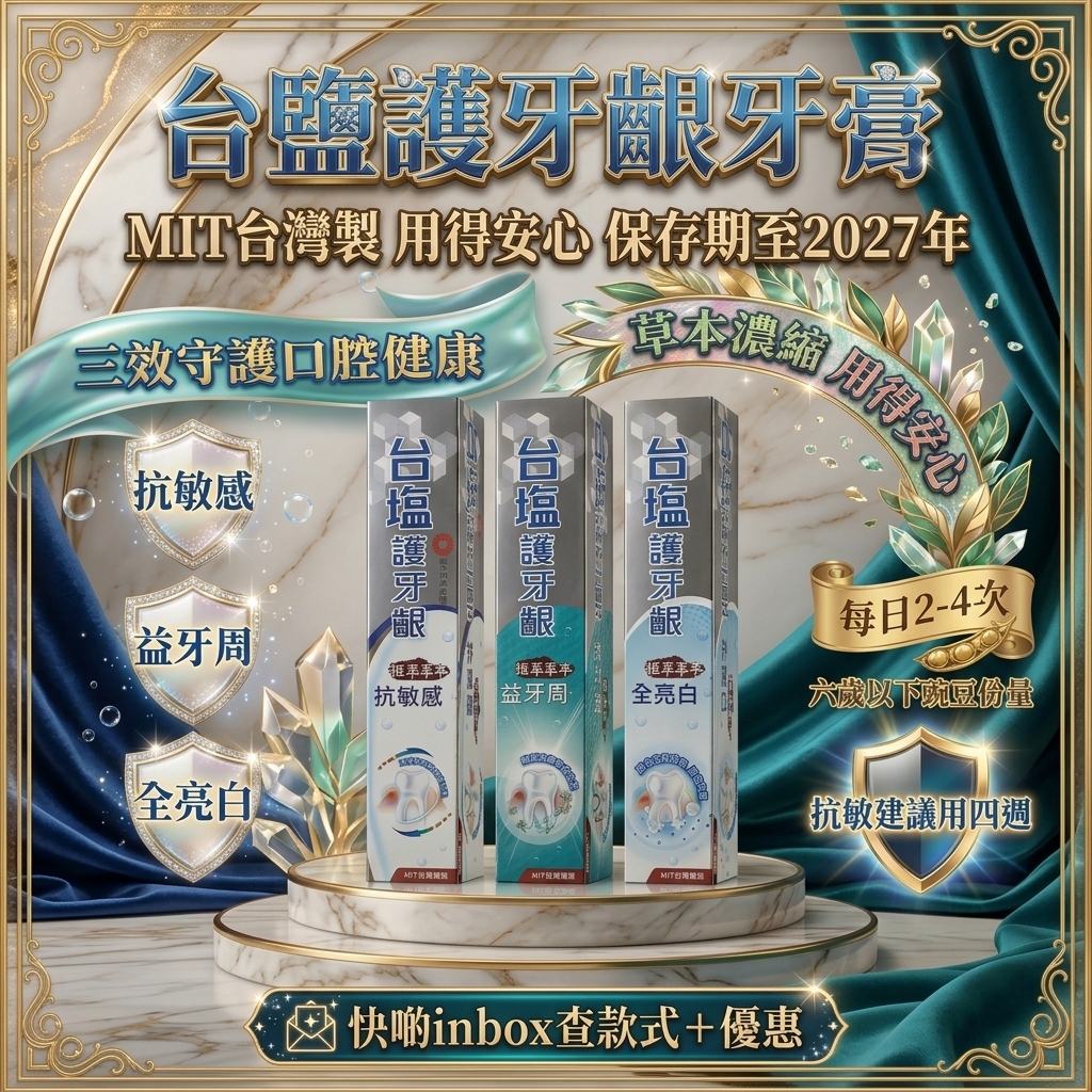 台鹽生技護牙齦牙膏