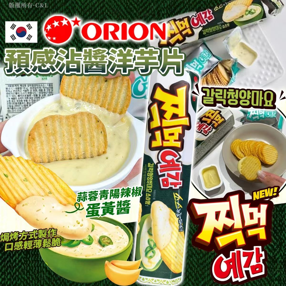 韓國Orion好麗友預感沾醬洋芋片 蒜香青陽辣椒美乃滋風味 一套2盒