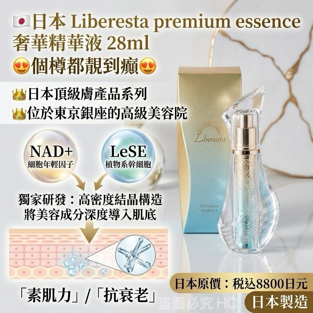 日本Liberesta premium essence 奢華精華液28ml