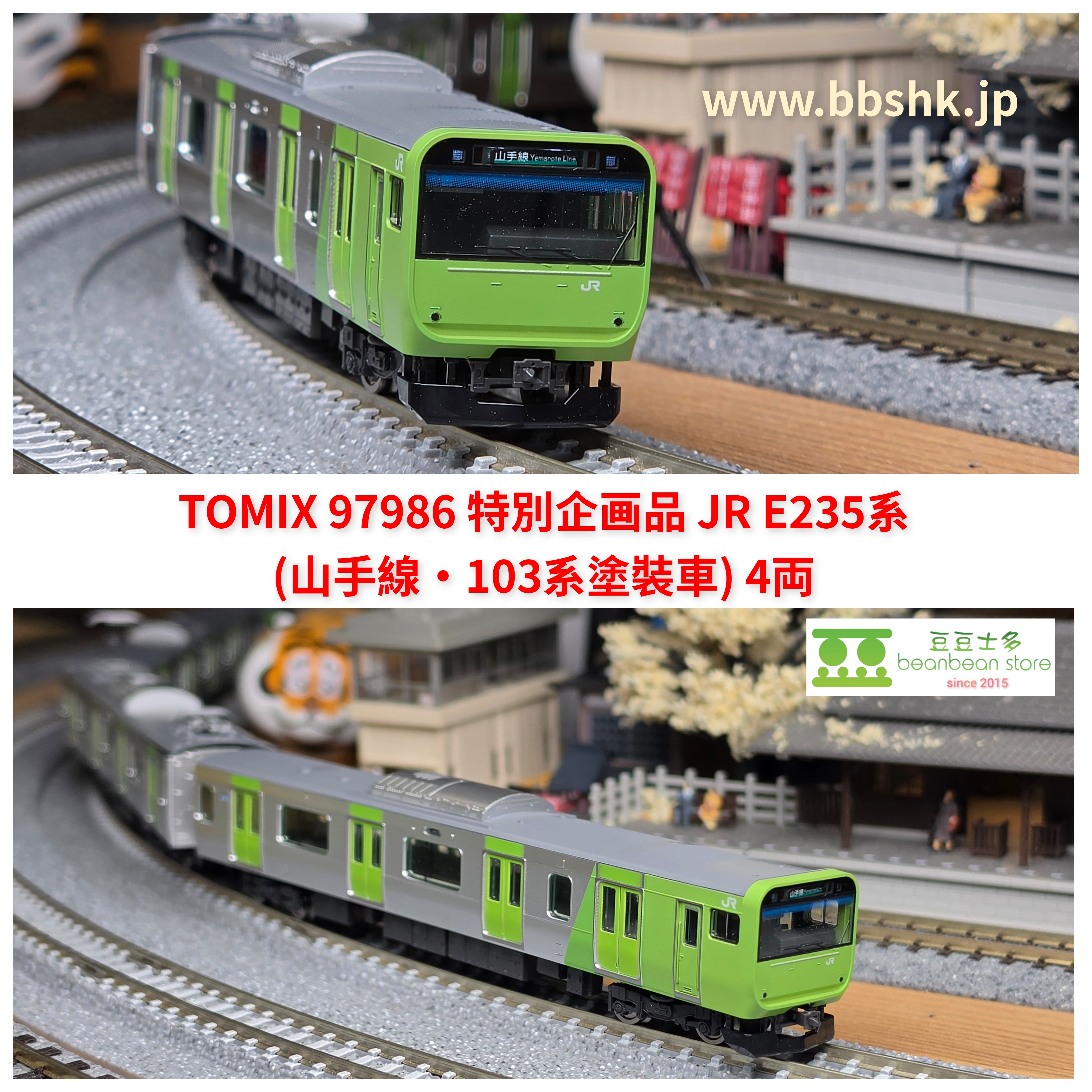 TOMIX 97986 (特別企画品) JR E235系電車(山手線・103系ラッピング車) 4両
