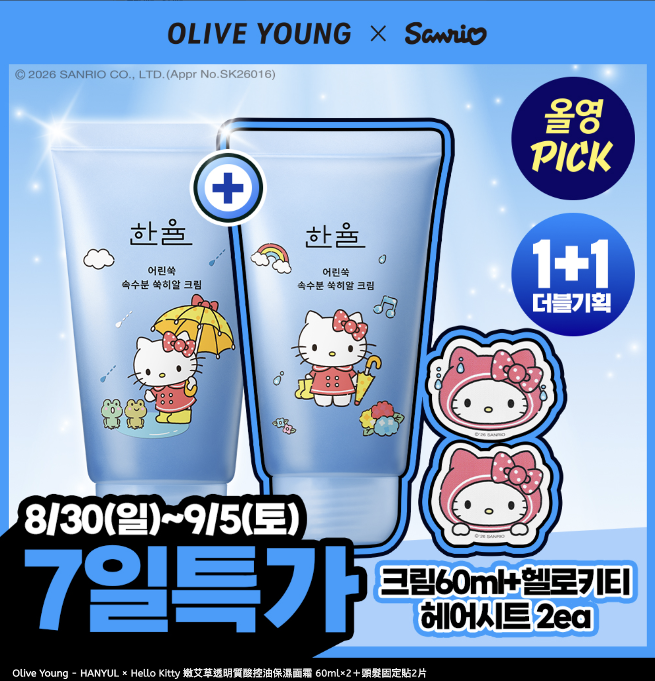 【Olive Young × Sanrio】 HANYUL 嫩艾草透明質酸控油保濕面霜 60ml×2｜Olive Young x Hello Kitty 頭髮固定貼2片