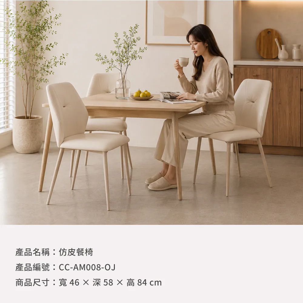 城市家居 CC-AM008-OJ 仿皮餐椅商品規格－寬46×深58×高84公分