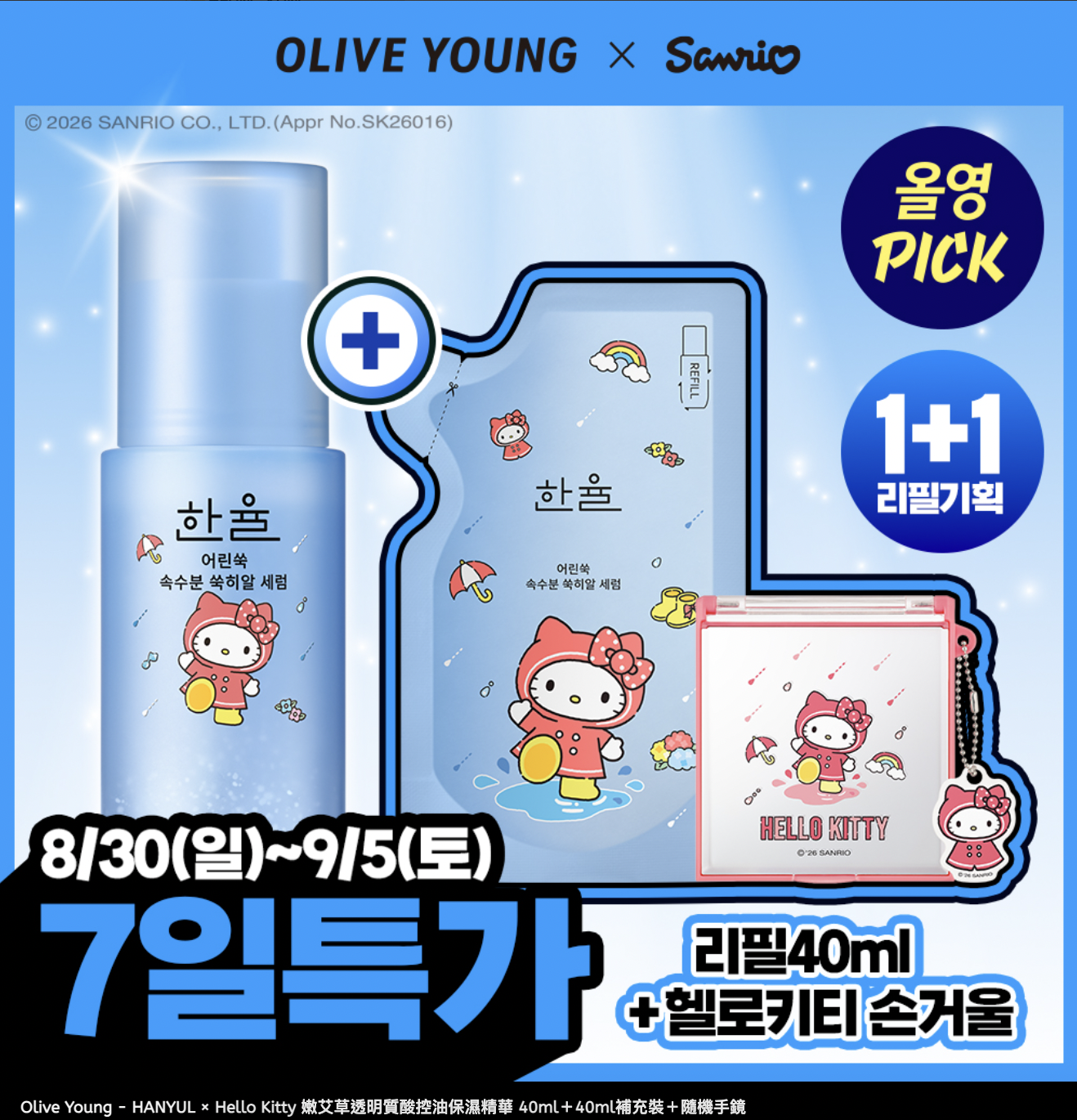 【Olive Young × Sanrio】HANYUL 嫩艾草透明質酸控油保濕精華 40ml＋40ml補充裝｜Olive Young x Hello Kitty 限定企劃（附隨機手鏡）