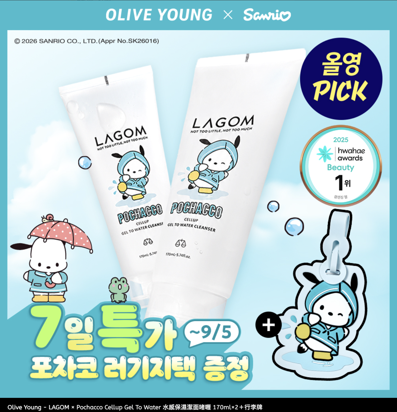 【Olive Young × Sanrio】LAGOM Cellup Gel To Water 水感保濕潔面啫喱 170ml × 2｜Olive Young x Pochacco (附行李牌）