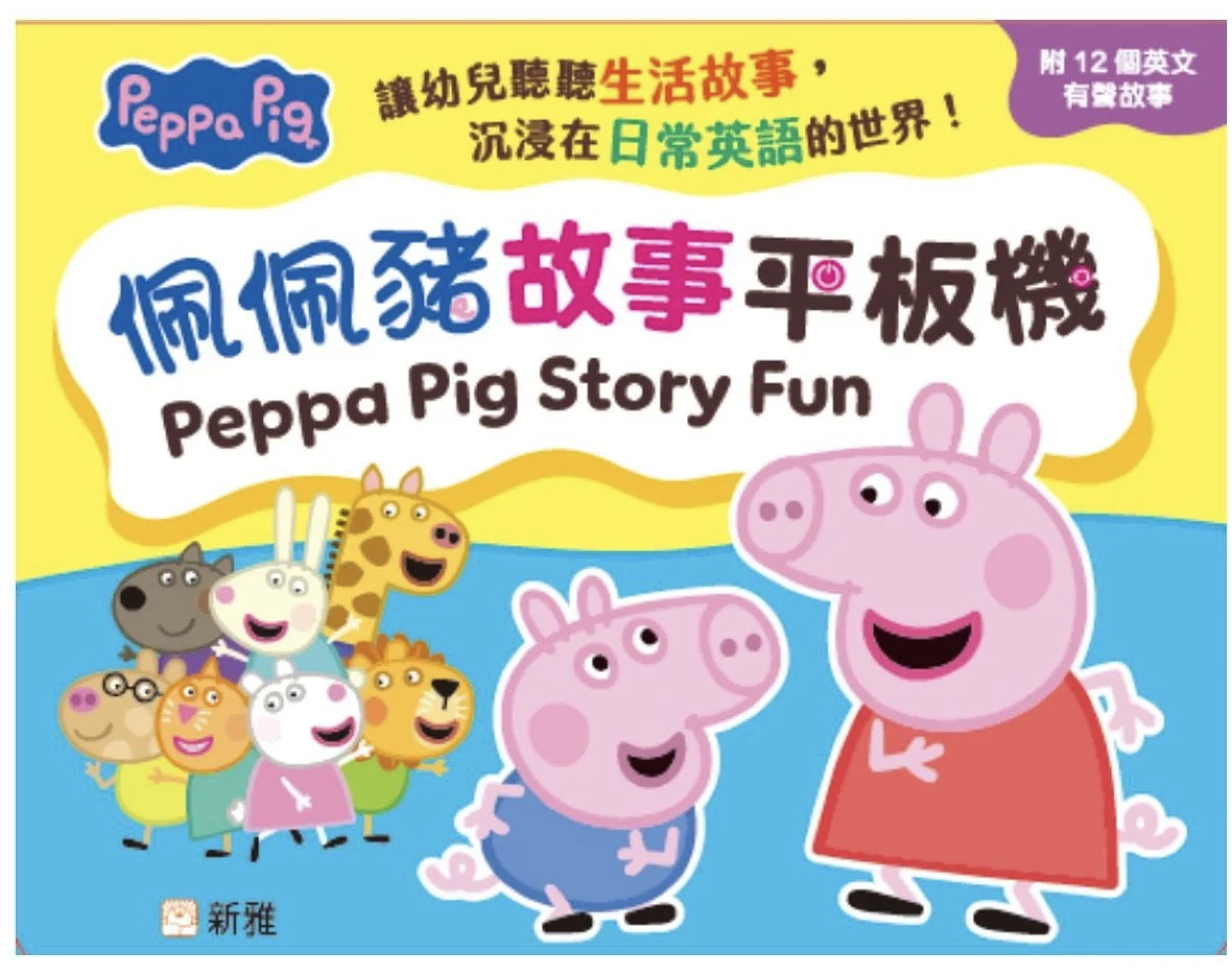 Peppa Pig Story Fun 故事平板機