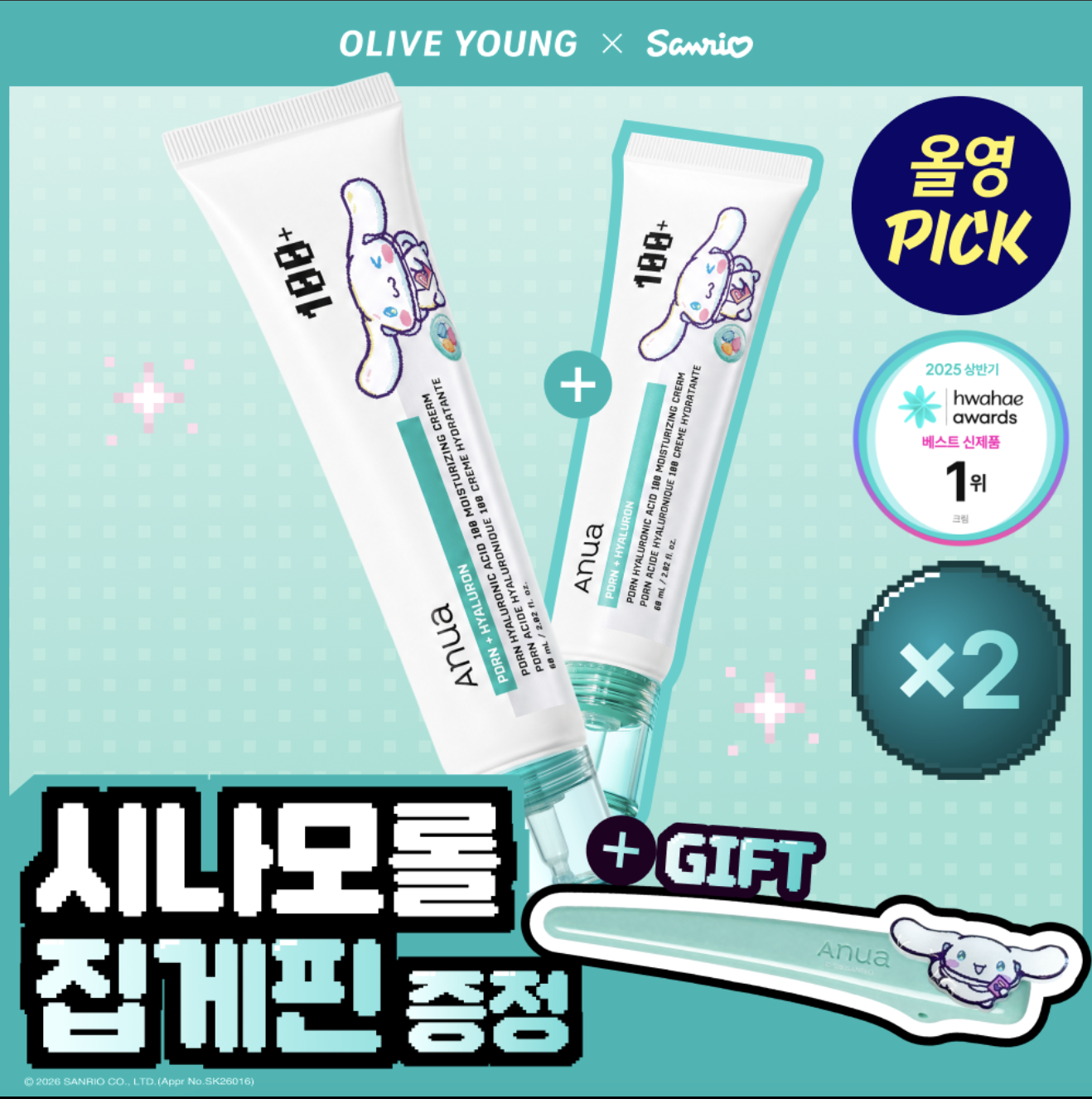 【Olive Young × Sanrio】ANUA PDRN 玻尿酸 100 保濕面霜 (60ml 雙盒企劃組)｜Olive Young x Cinnamoroll 限定企劃 (附Cinnamoroll髮夾)