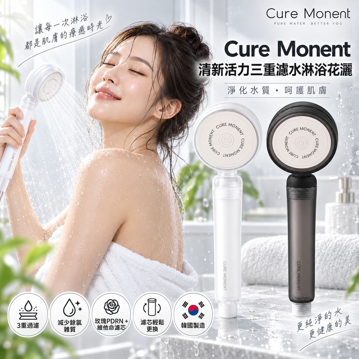 【預購】H070419 Cure Monent 清新活力三重濾水淋浴花灑