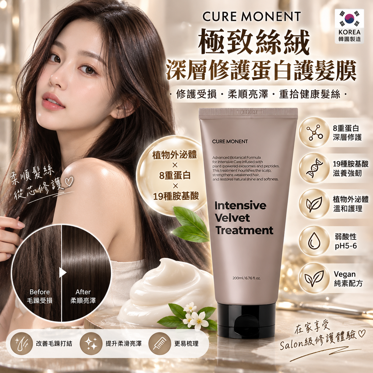 【預購】H070415 Cure Monent 極致絲絨深層修護蛋白護髮膜 200ml