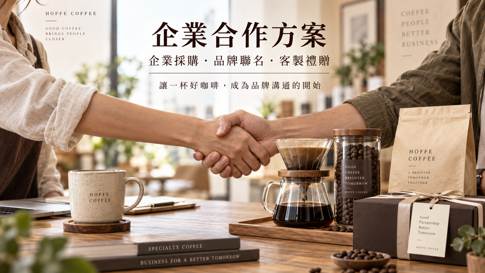 霍夫咖啡企業合作，為你的公司提供最合適的專屬方案